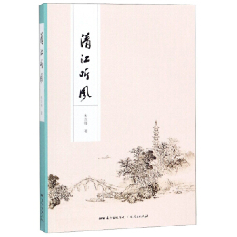 正版新书】清江听风朱汉锋9787218135014