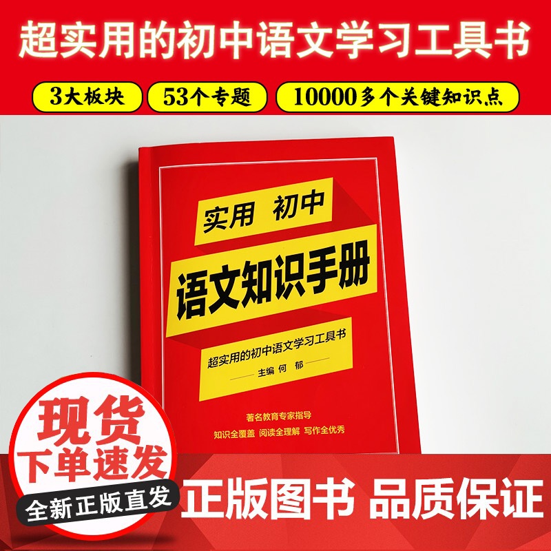 2024实用初中语文知识手册 实用初中英语知识手册著名教育专家指导知识全覆盖阅读全理解写作全优秀初中语文学习工具书高清大图
