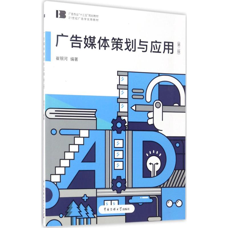[M]广告媒体策划与应用-9787565719158高清大图