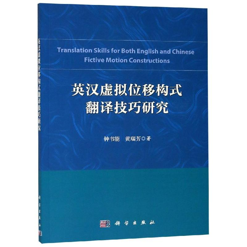醉染图书英汉虚拟位移构式翻译技巧研究9787030588661