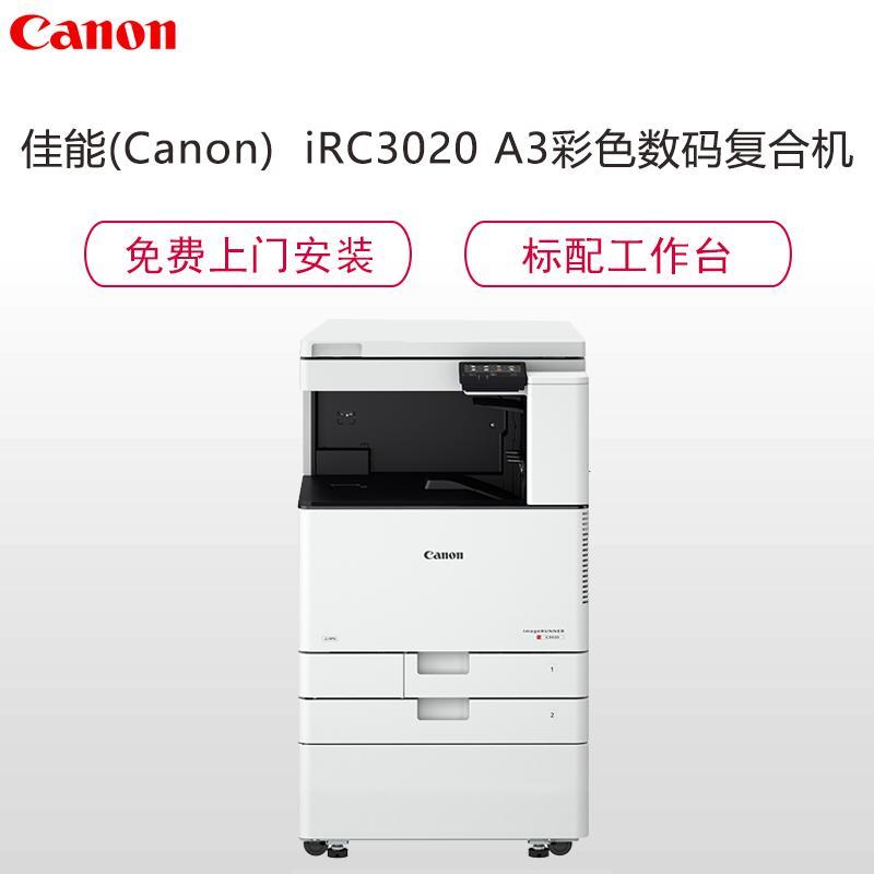 佳能(Canon)iRC3020 A3彩色数码复合机(复印/打印/扫描/标配双面自动输稿器/四纸盒)