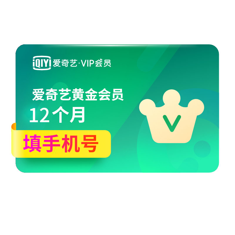 爱奇艺VIP黄金会员12个月 爱奇艺年卡官方十二个月 填手机号 自动充值[卡密发短信]