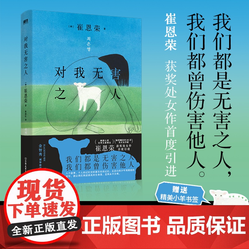 【赠小羊书签】对我无害之人 崔恩荣 著 明亮的夜晚作者崔恩荣获奖处女作 我们都是无害之人 我们都曾伤害他人 小说 韩国