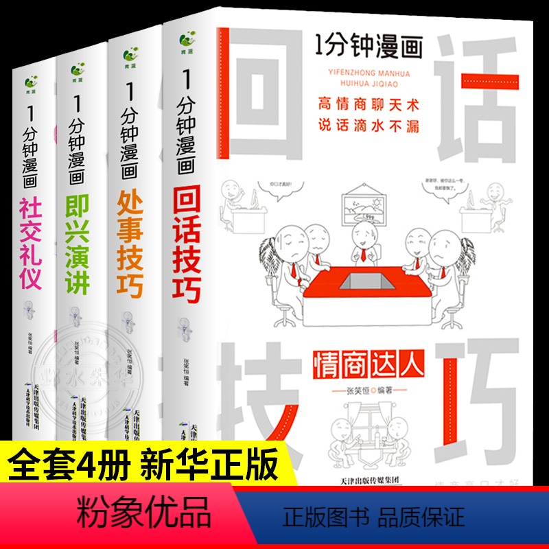 [正版]4册1一分钟漫画即兴演讲回话的技术高情商聊天术说话沟通技巧樊登提高情商书籍社交礼仪掌控谈话说话语言的艺术演讲与高清大图