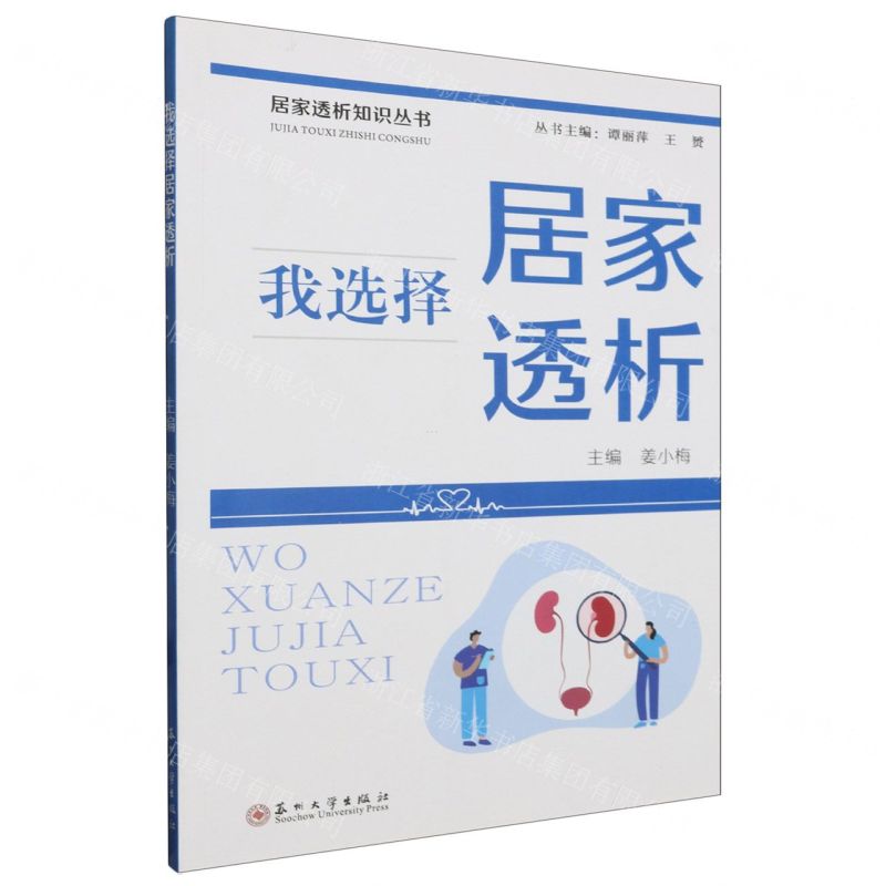[N]我选择居家透析/居家透析知识丛书-9787567246102高清大图