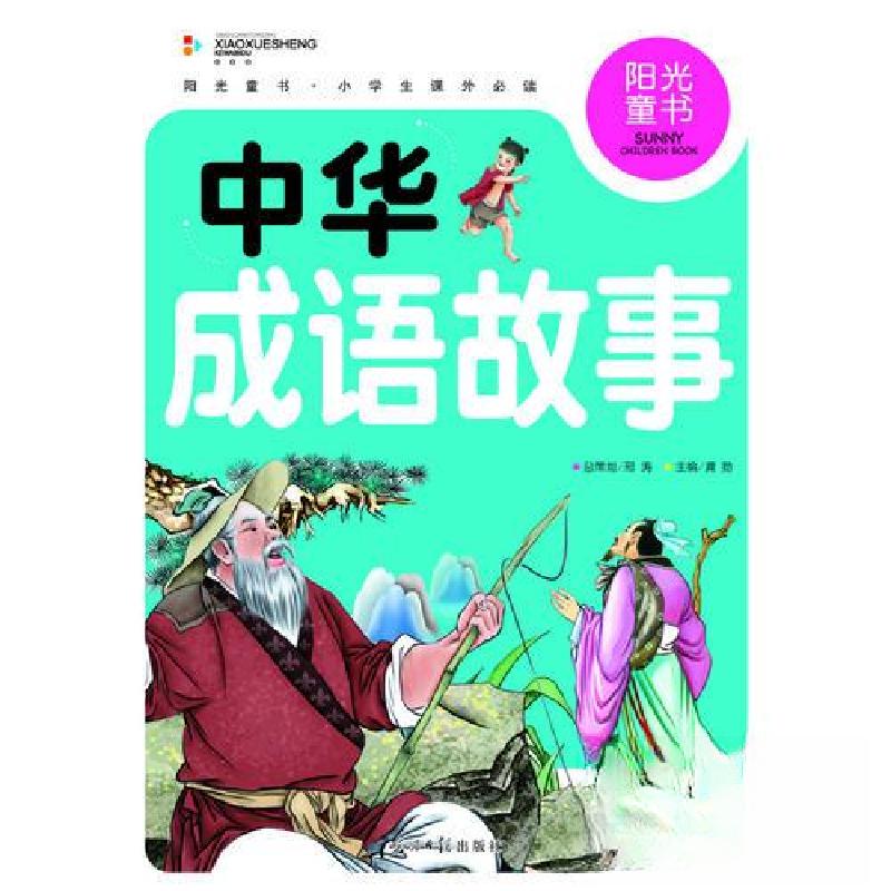 正版新书]阳光童书 中华成语故事龚勋 主编9787511261519高清大图