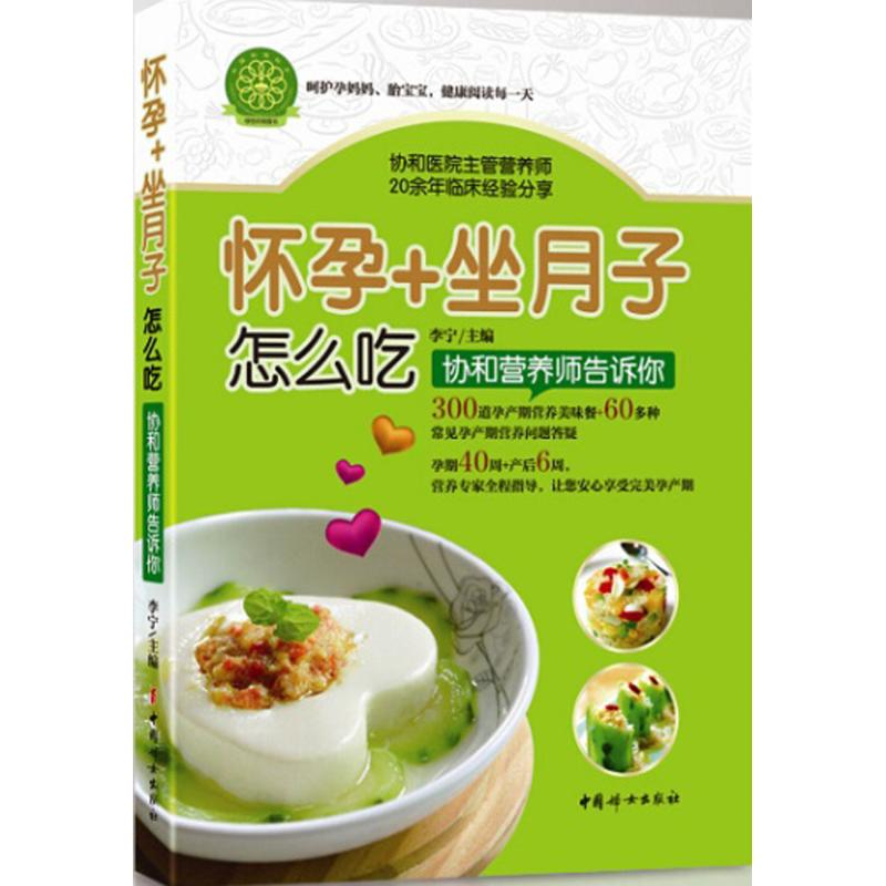 醉染图书怀孕+坐月子怎么吃9787512711778高清大图