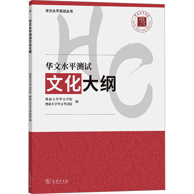 [M]华文水平测试文化大纲-9787100218009