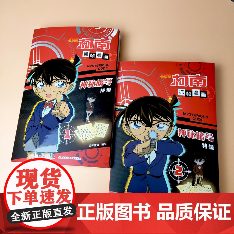 [正版书籍]名侦探柯南抓帧漫画·神秘暗号2 柯南暗号案件大集结,解密神秘暗号,提升案件破解能力高清大图