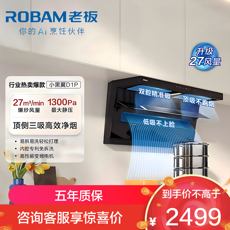 老板（Robam）【小黑翼D1P】顶侧双吸27m³抽油烟机 家用大吸力油烟机 吸油烟机 7字型油烟机27A15-D1P