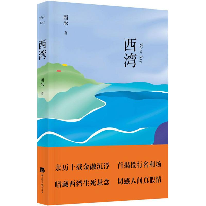 【M】西湾-9787519600983