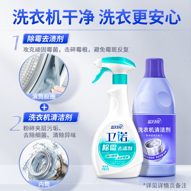 蓝月亮泡沫墙体除霉剂去渍剂500g+液体洗衣机清洗剂600g组合