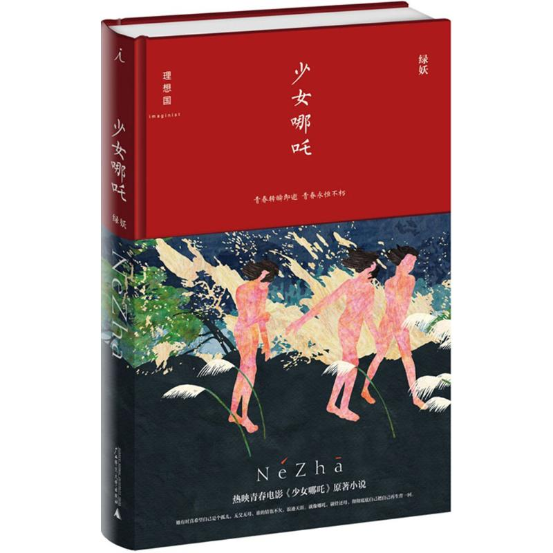 【M】少女哪吒-9787549570263