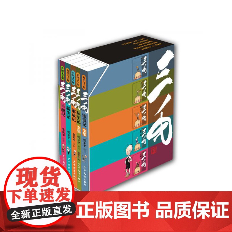 三毛经典漫画彩图文字版 三毛流浪记/三毛从军记/三毛解放记/三毛新生记/三毛百趣记 张乐平家人授权版语文能力阅读少年儿童高清大图