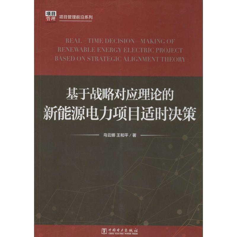 正版新书】基于战略对应理论的新能源电力项目适时决策乌云娜9787
