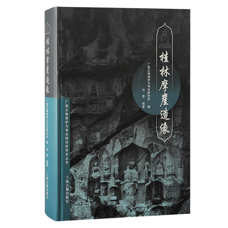 醉染图书桂林摩崖造像9787573204127高清大图