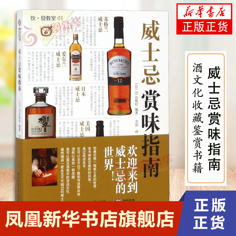 【正版图书】威士忌赏味指南 威士忌书 威士忌详解 解读五原产国威士忌特点 苏格兰威士忌品鉴入门工具书 酒文化收藏鉴赏书籍