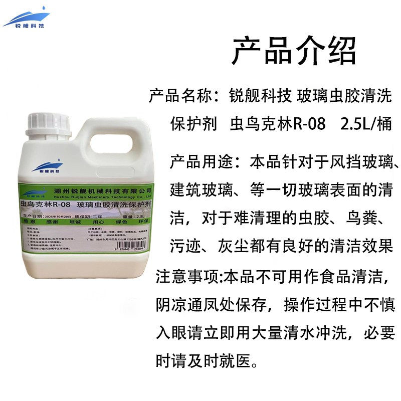 锐舰科技 玻璃虫胶清洗保护剂 虫鸟克林R-08 2.5L/桶