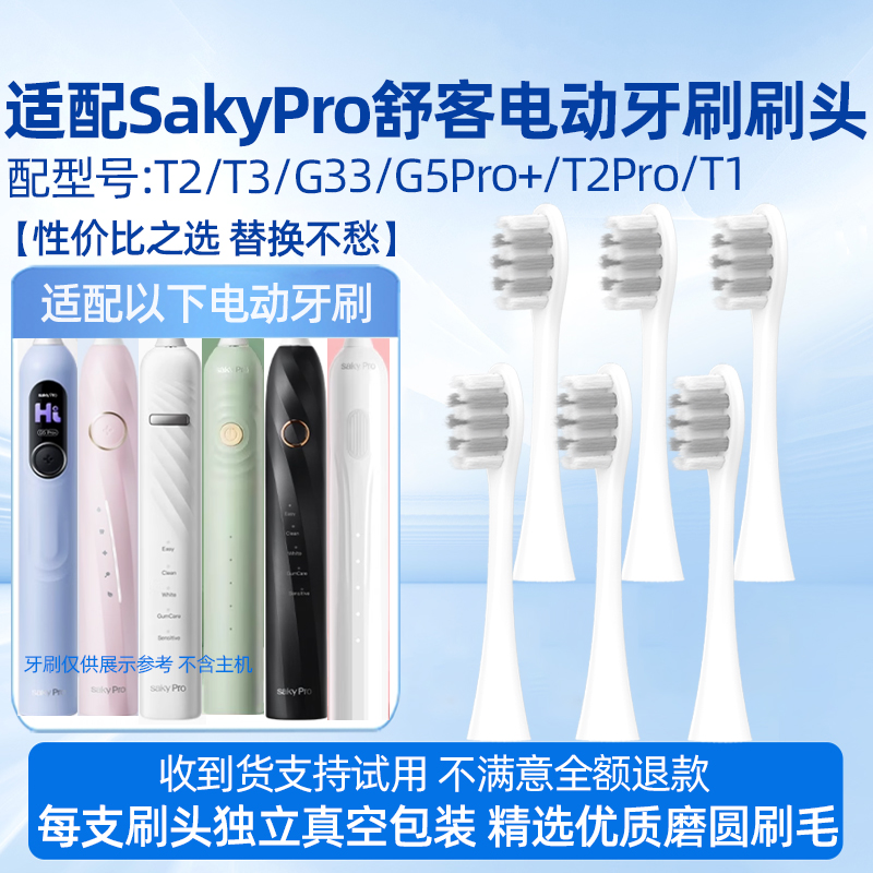适配SakyPro舒客舒克电动牙刷头T2/T3/G33/G34/G5/GT2/G5Pro+/T2Pro/T1替换刷头 12支白色清洁型刷头