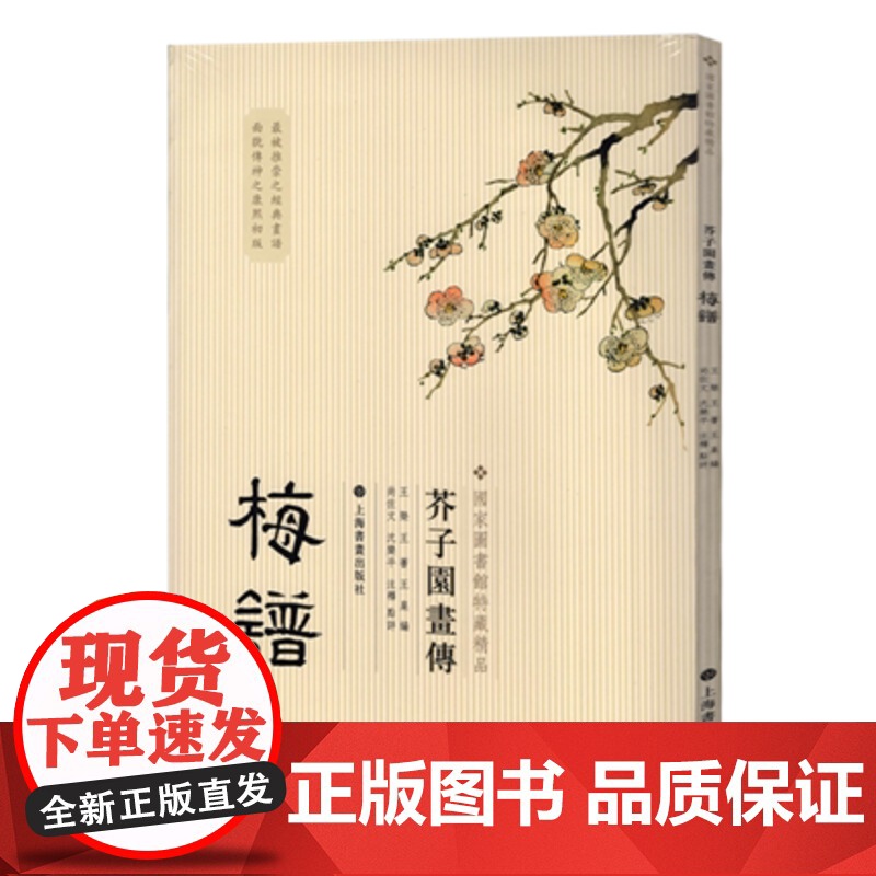 国家图书馆善本特藏精品芥子园画传梅谱 绘画艺术 平装 教程 上海书画出版社