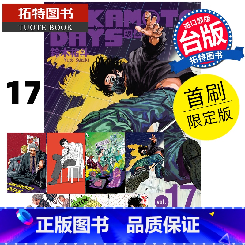 [正版] 漫画书 SAKAMOTO DAYS 坂本日常17 首刷限定版 铃木祐斗 东立 台版漫画 进口原版书 拓特高清大图