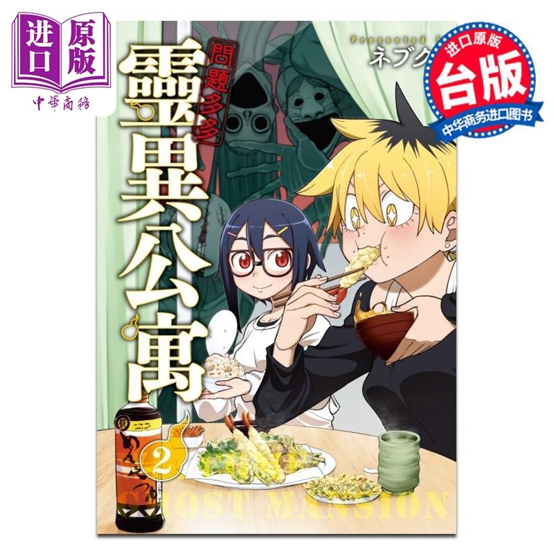 [正版]漫画 问题多多 灵异公寓 2 ネブクロ 台版漫画书 东立出版中商原版高清大图