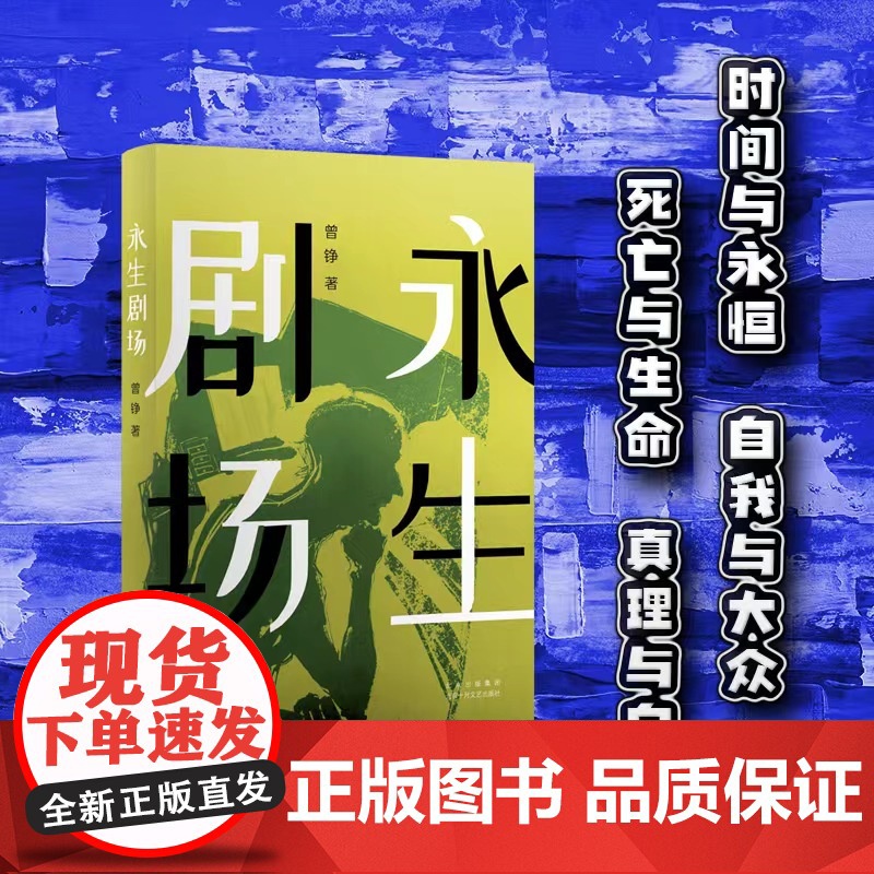 永生剧场(南方文学盛典“年度ZUI具潜力新人”奖得主ZUI新作品)高清大图