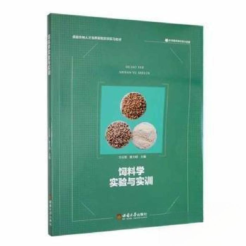 正版新书]饲料学实验与实训黄文明 主编;兰云贤9787569714548高清大图