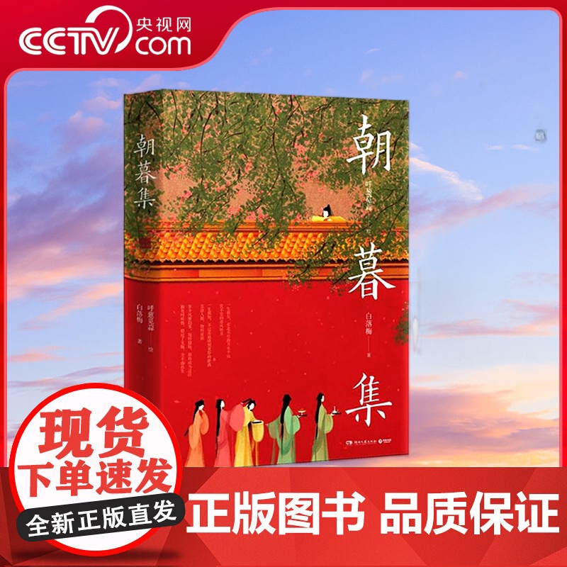 [央视网]朝暮集 呼葱觅蒜 古风唯美插画爱情绘本 白落梅配文中国现代艺术绘画唯美插画国风绘本艺术作品集古风人物手绘彩绘书高清大图