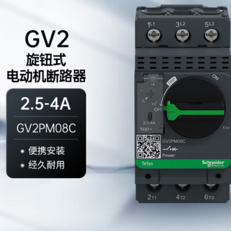 SCHNEIDER/施耐德电气GV2系列电机保护断路器GV2-PM08C2.5-4.0A