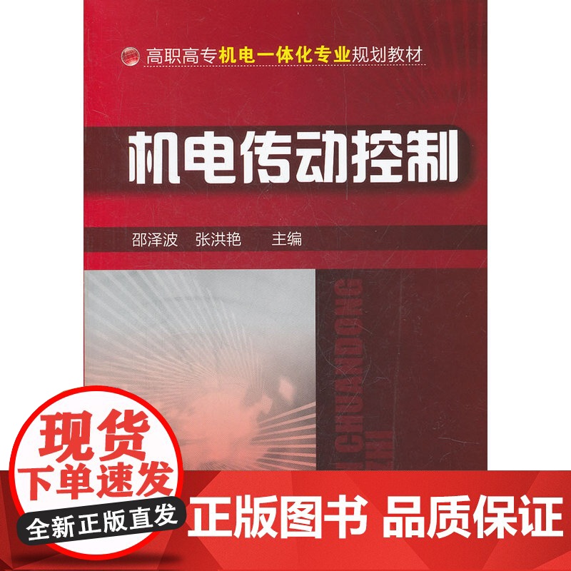 机电传动控制(邵泽波) 邵泽波 化学工业出版社 正版书籍高清大图