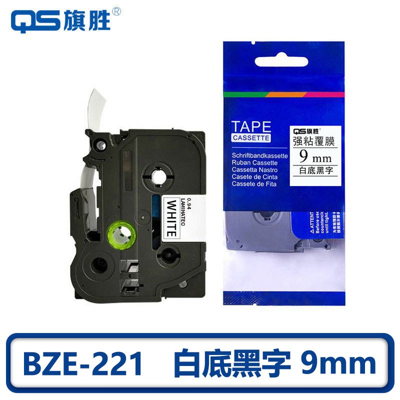 旗胜 色带BZE-221 9mm白底黑字 个
