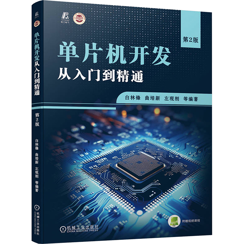正版新书】单片机开发从入门到精通 第2版白林锋,曲培新,左现刚等