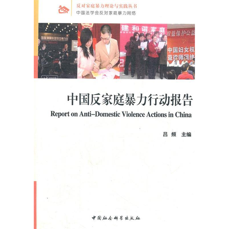 正版新书】中国反家庭暴力行动报告(反对家庭暴力理论与实践丛书