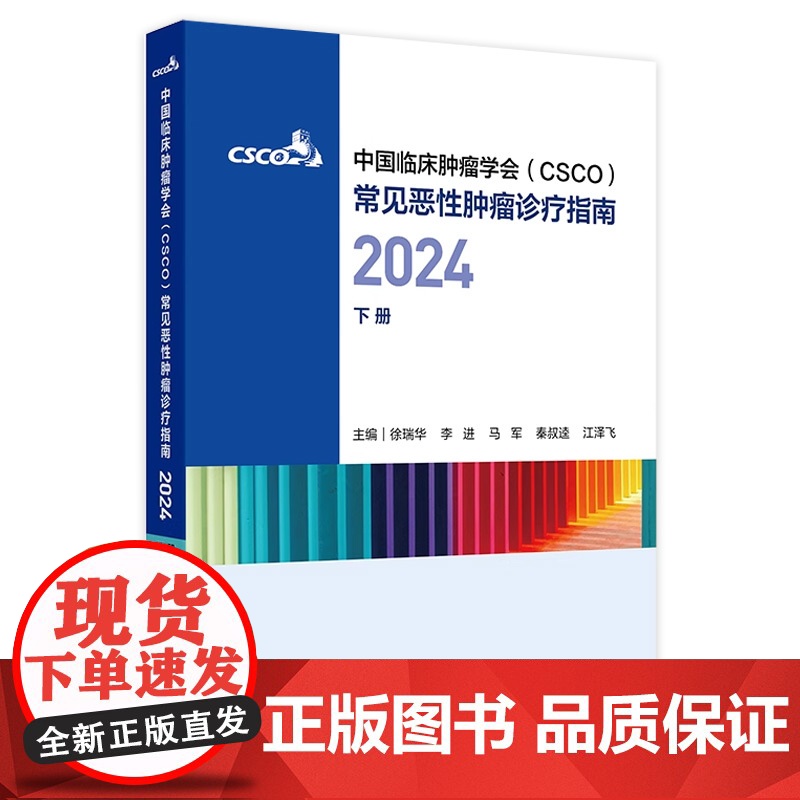 csco指南合订本下册2024恶性肿瘤患者营养治疗血小板减少症抗药物相关肝损伤静脉血栓防治免疫检查点抑制剂临床诊疗内科抗高清大图
