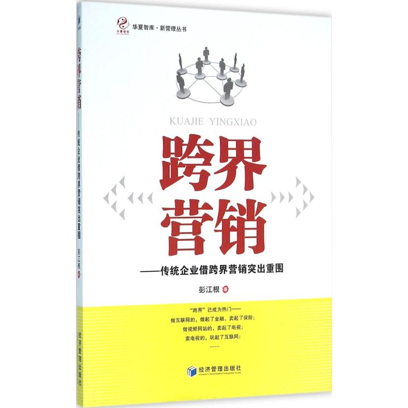 [M]跨界营销-9787509642238高清大图