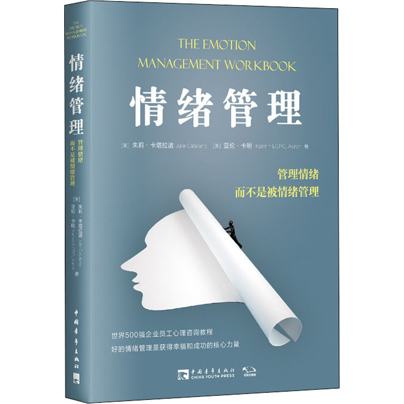 [正版]情绪管理 管理情绪 而不是被情绪管理 (美)朱莉·卡塔拉诺,(美)亚伦·卡明 著 李兰杰,李亮 译 情商与情绪社高清大图