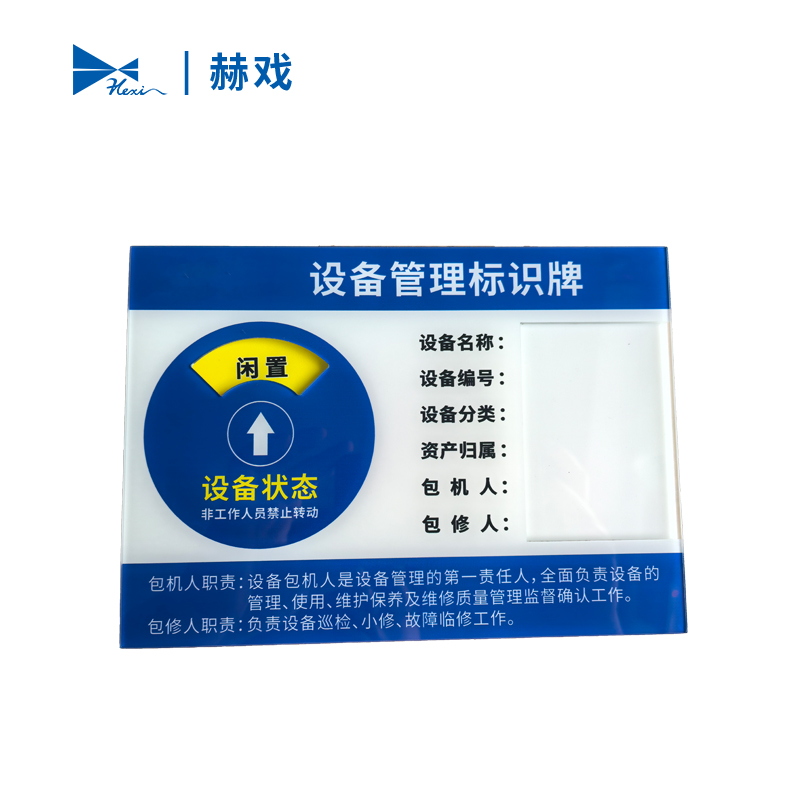 赫戏 设备管理标识牌 HXD8126 块高清大图