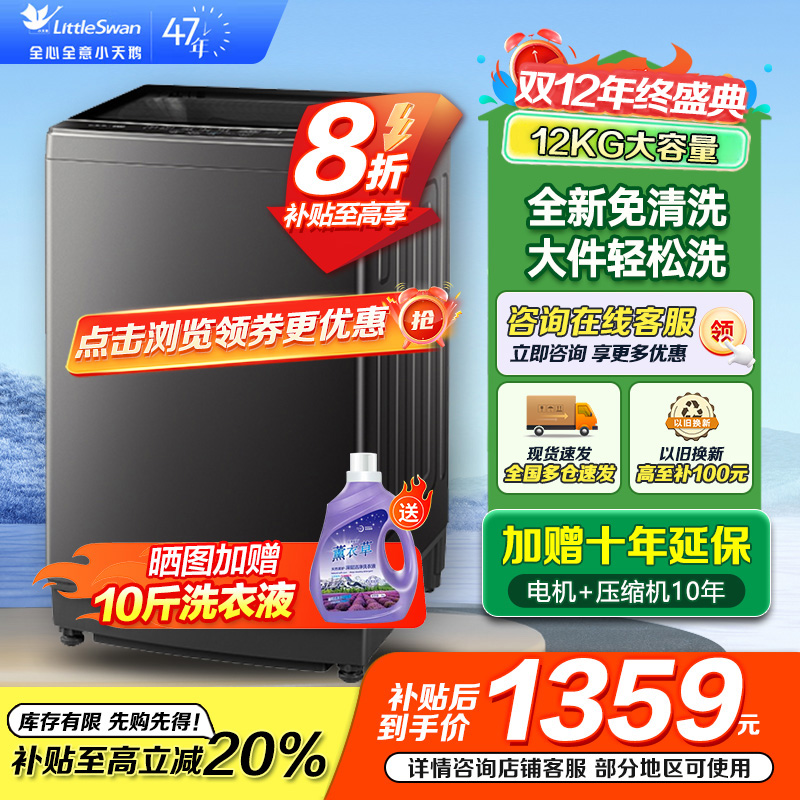 小天鹅(LittleSwan)波轮洗衣机全自动 深层除螨一键智洗12公斤大容量全家衣物一桶洗一级能效TB12-1809T