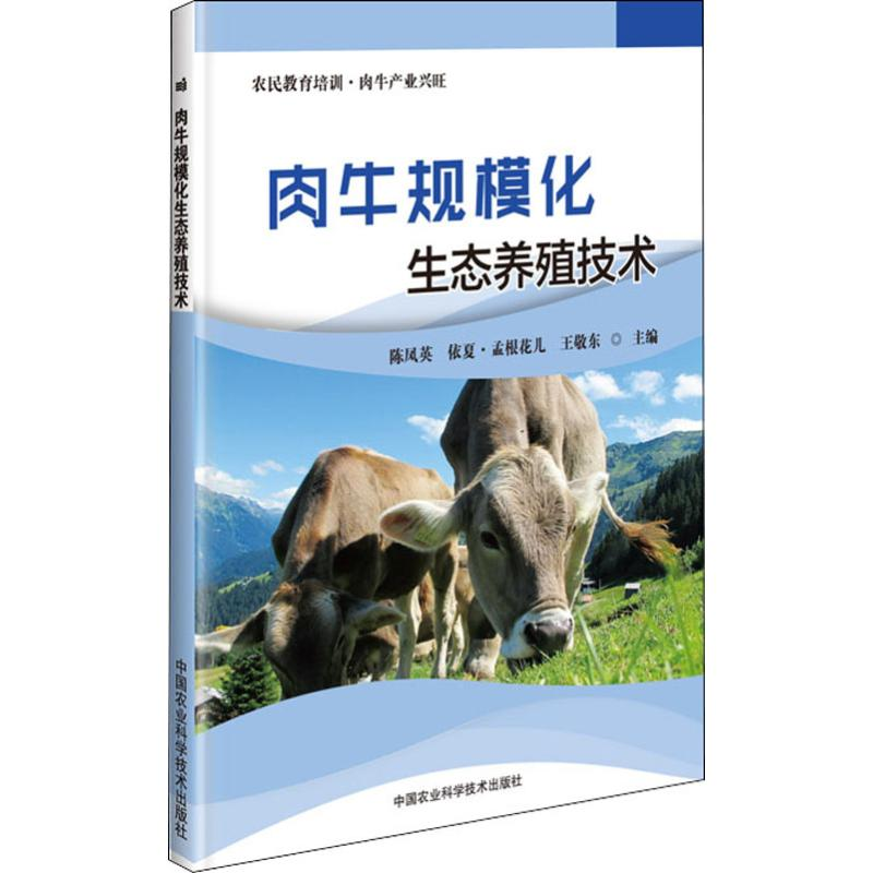 【M】肉牛规模化生态养殖技术-9787511644084