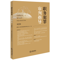 [正版] 职务犯罪审判指导 第2辑 人民法院刑事审判第二庭 编 职务犯罪案件监察审理业务指导参考书 法官会议纪要