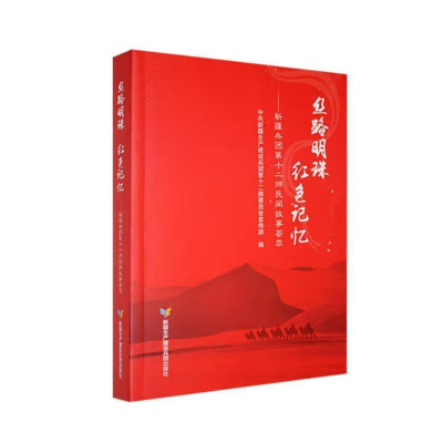 正版新书】丝路明珠·红色记忆:新疆兵团第十二师民间故事荟萃中