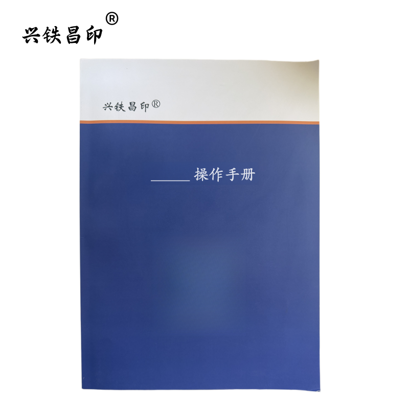 兴铁昌印 操作手册 32K 本高清大图