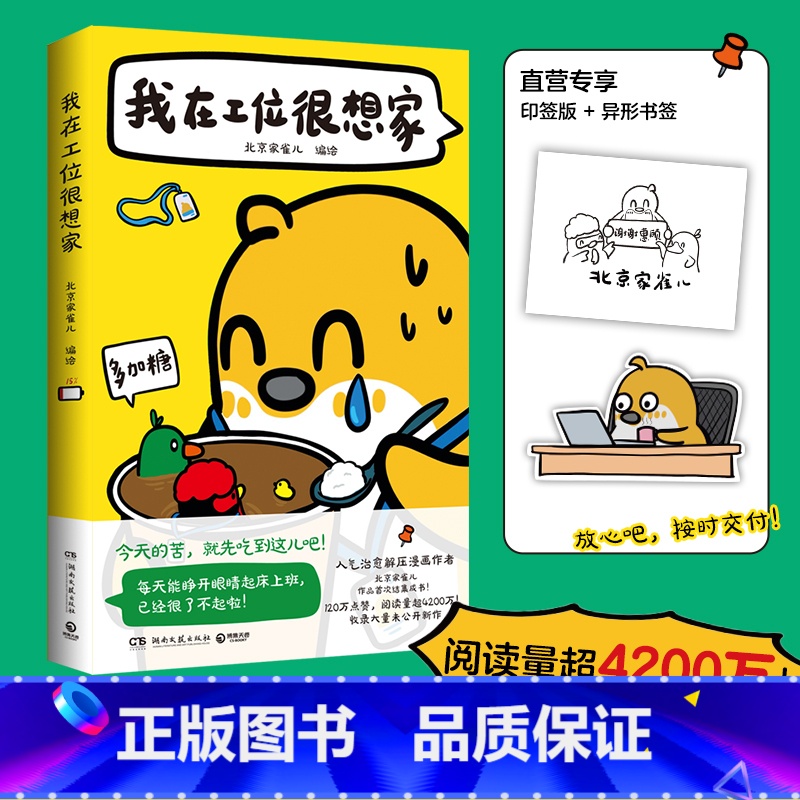我在工位很想家 【正版】我在工位很想家 北京家雀儿 火遍小红书的治愈解压漫画“北京家雀儿”首度结集!阅读量超4200