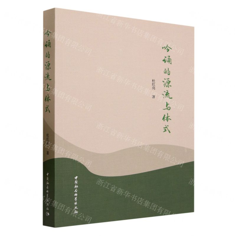 【N】吟诵的源流与体式-9787522717777