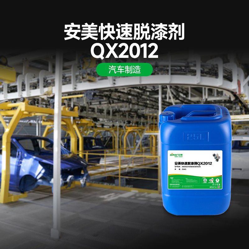 amer安美快速脱漆剂QX2012 30KG/罐高清大图
