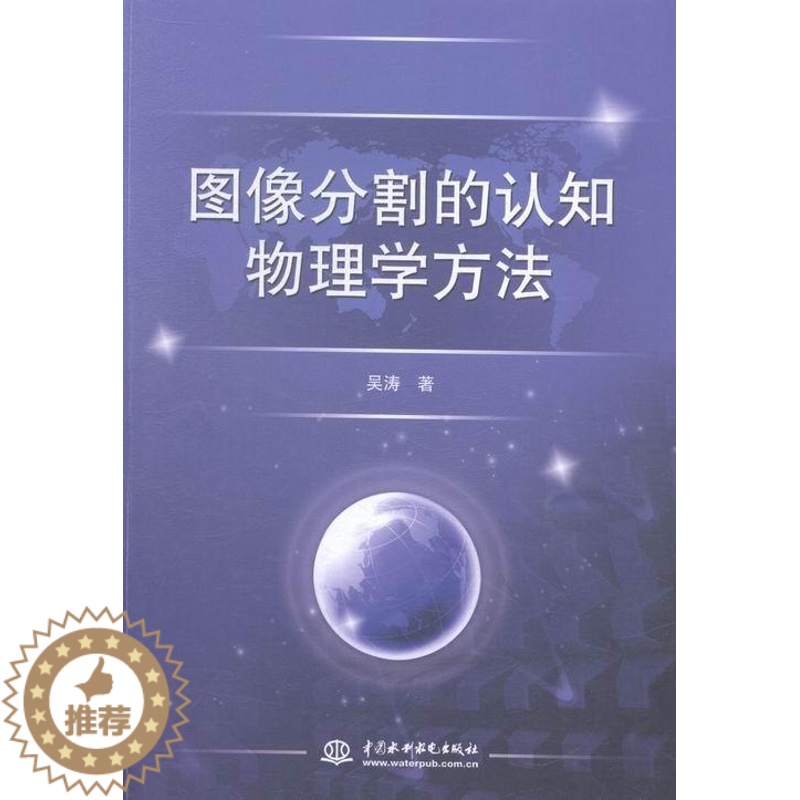 【醉染正版】RT 图像分割的认知物理学方法9787517028734 吴涛中国水利水电出版社计算机与网络