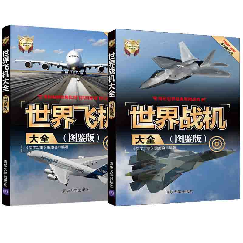 [正版]全2册 世界战机大全图鉴版+世界飞机大全图鉴版 军用飞机书籍大全 侦查直升机战斗机书鉴赏指南 世界军事 **武高清大图