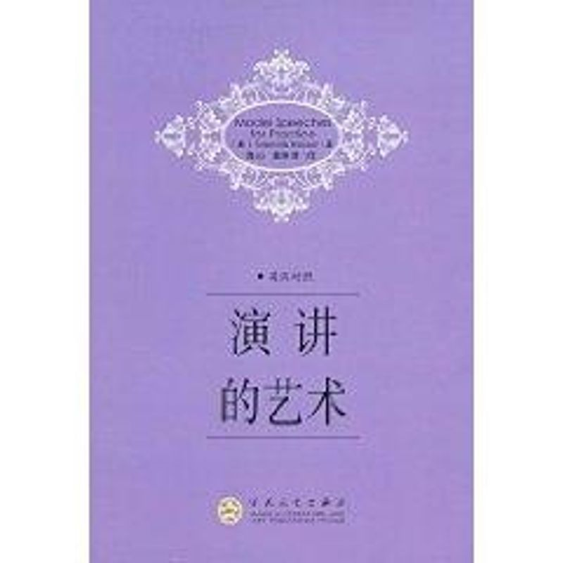 醉染图书演讲的艺术英汉对照9787530651490高清大图