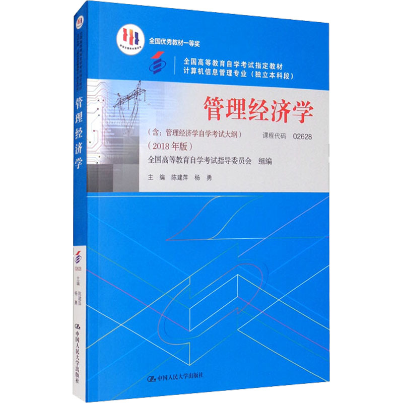 [M]管理经济学(2018年版)-9787300263335高清大图